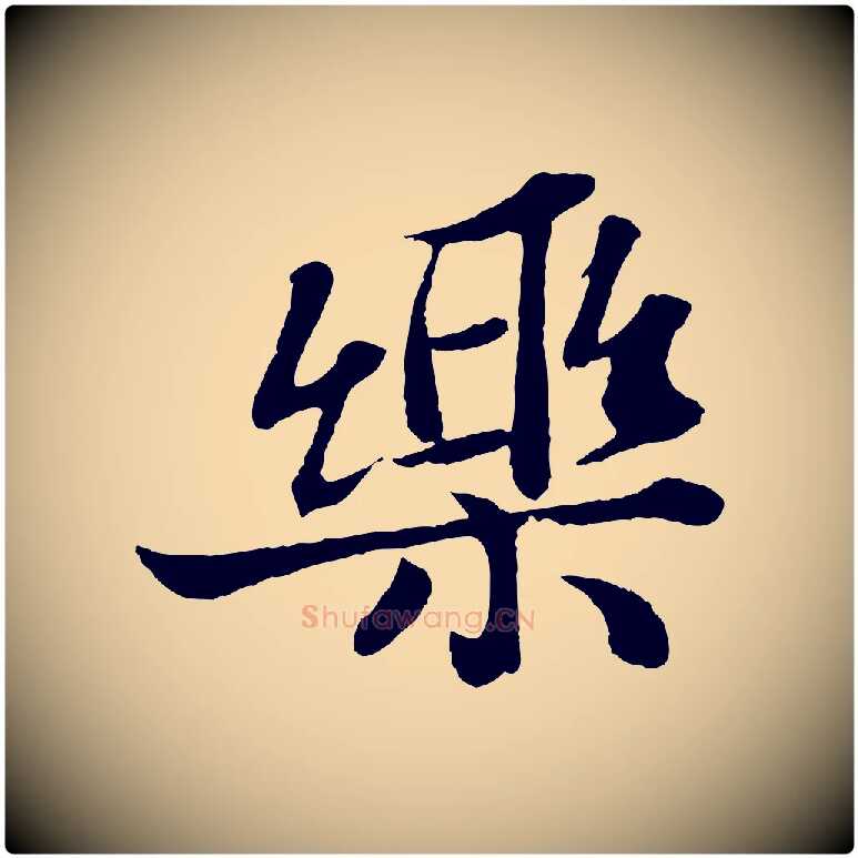 樂毛笔行书写法,摘自宋代苏轼赤壁赋