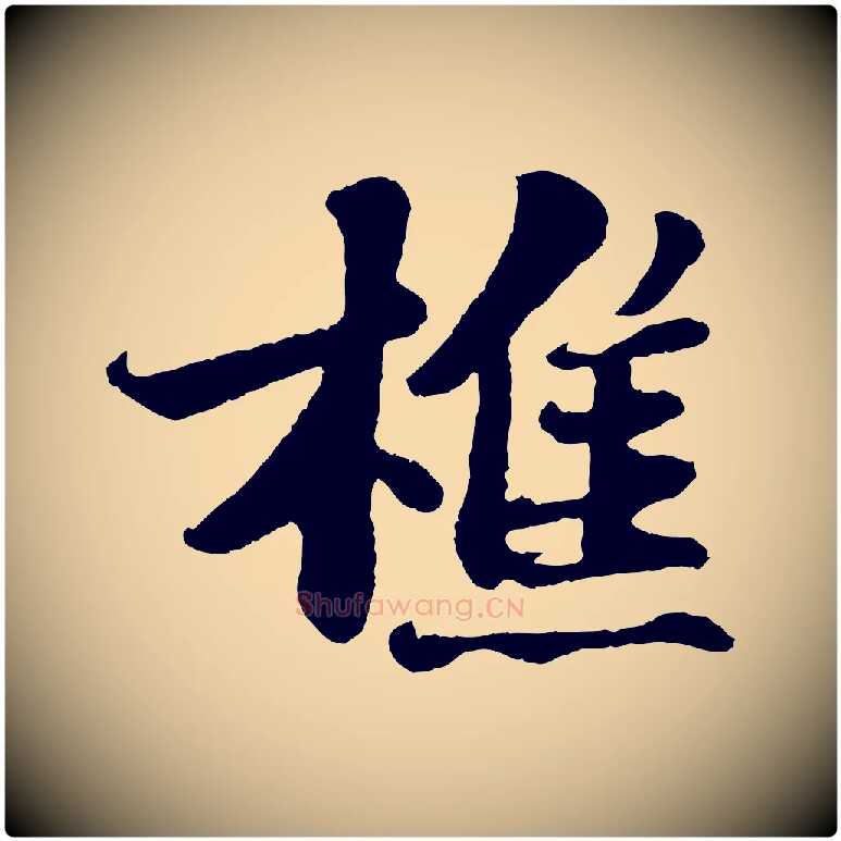 樵毛笔行书写法,摘自宋代苏轼赤壁赋