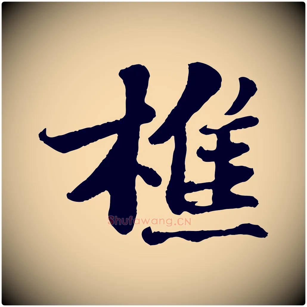 樵毛笔行书写法,摘自宋代苏轼赤壁赋