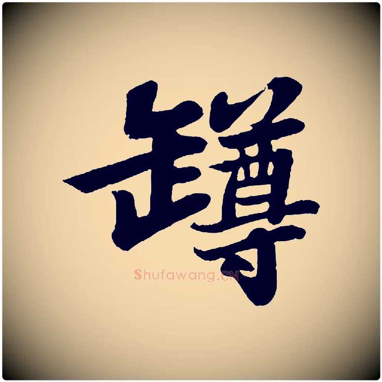 樽毛笔行书写法,摘自宋代苏轼赤壁赋