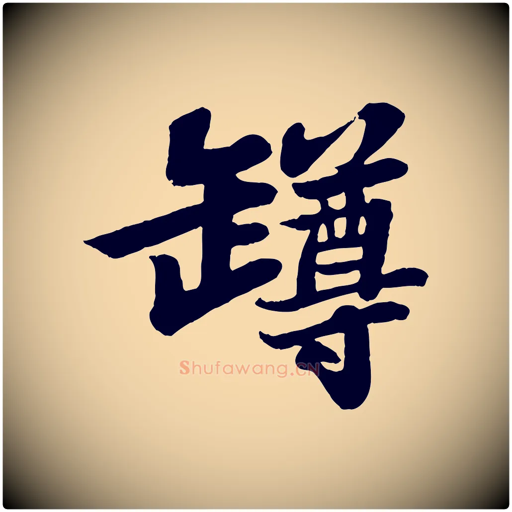 樽毛笔行书写法,摘自宋代苏轼赤壁赋