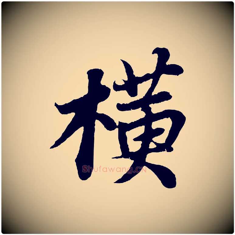 橫毛笔行书写法,摘自宋代苏轼赤壁赋