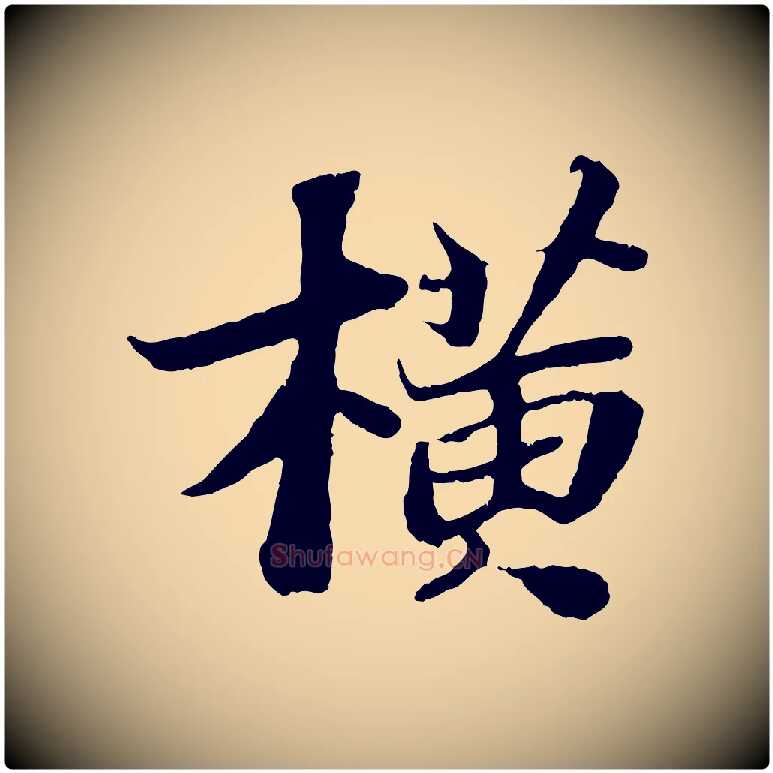 橫毛笔行书写法,摘自宋代苏轼赤壁赋