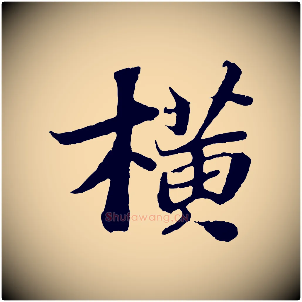 橫毛笔行书写法,摘自宋代苏轼赤壁赋