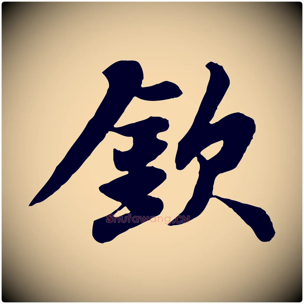 欽毛笔行书写法,摘自宋代苏轼赤壁赋