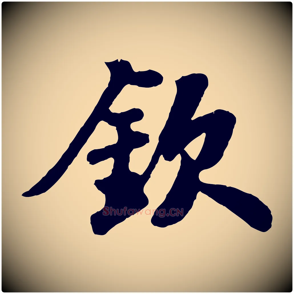 欽毛笔行书写法,摘自宋代苏轼赤壁赋