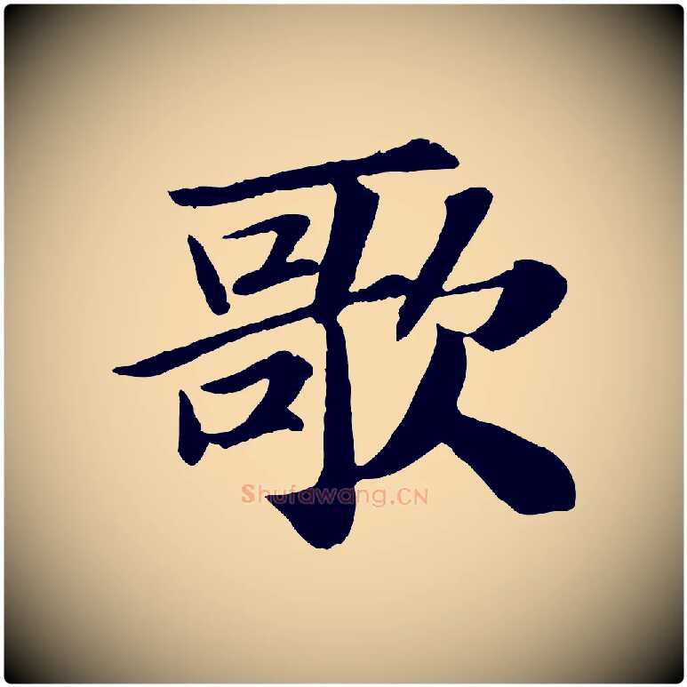 歌毛笔行书写法,摘自宋代苏轼赤壁赋