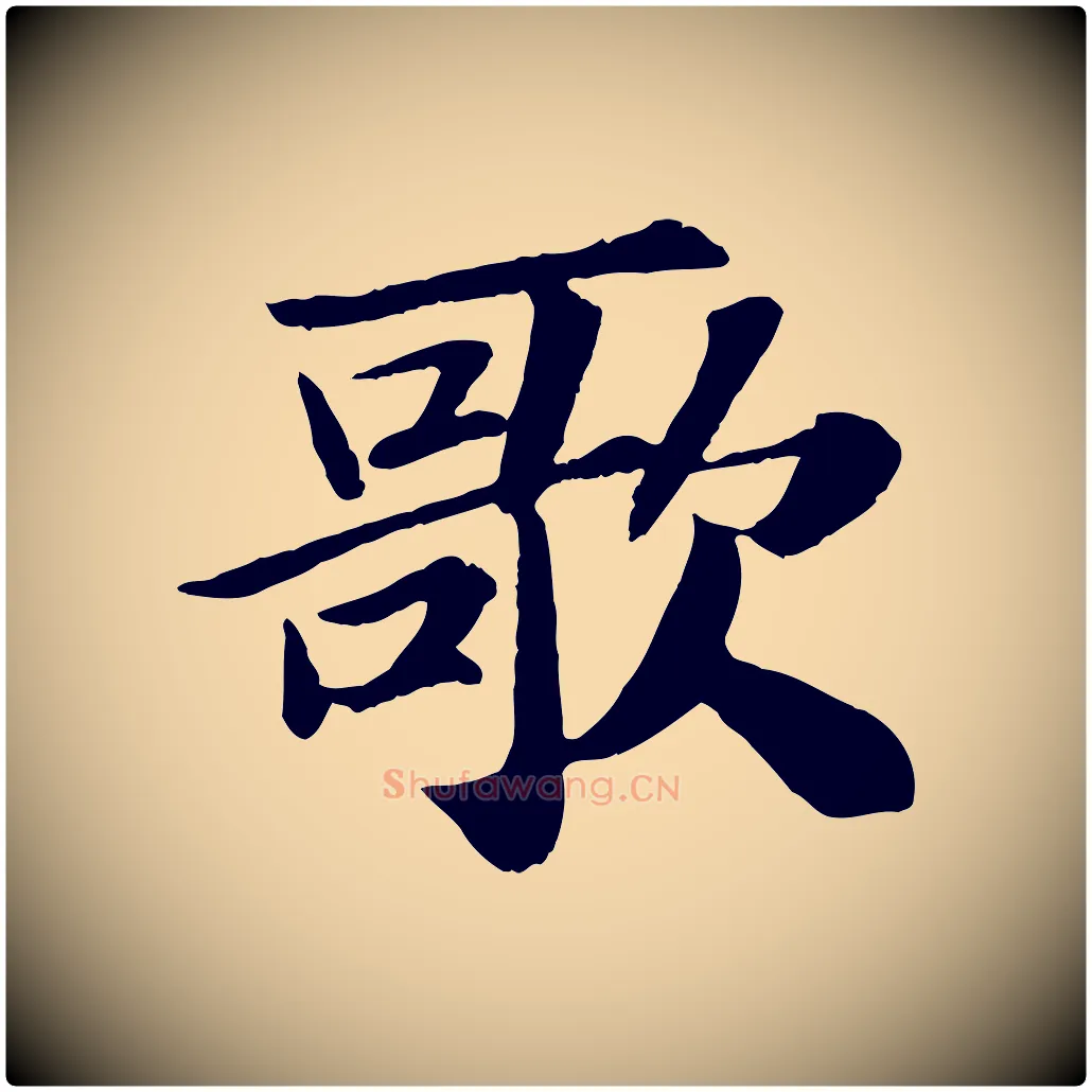 歌毛笔行书写法,摘自宋代苏轼赤壁赋