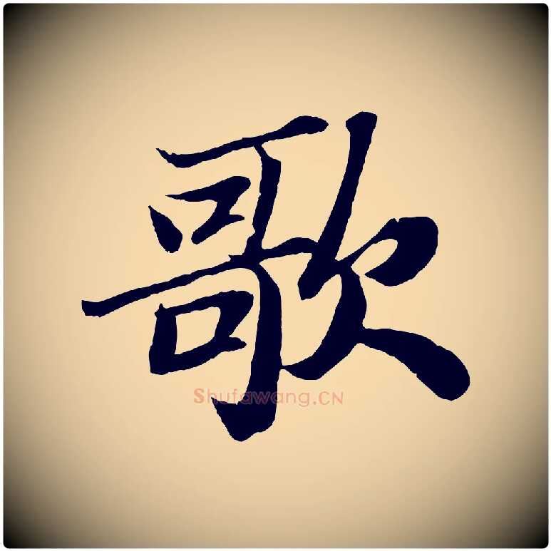 歌毛笔行书写法,摘自宋代苏轼赤壁赋