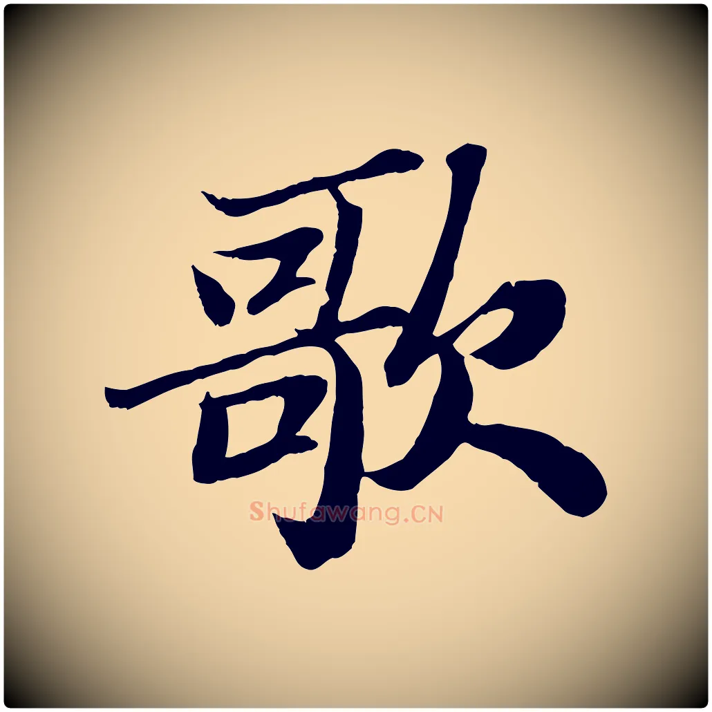 歌毛笔行书写法,摘自宋代苏轼赤壁赋