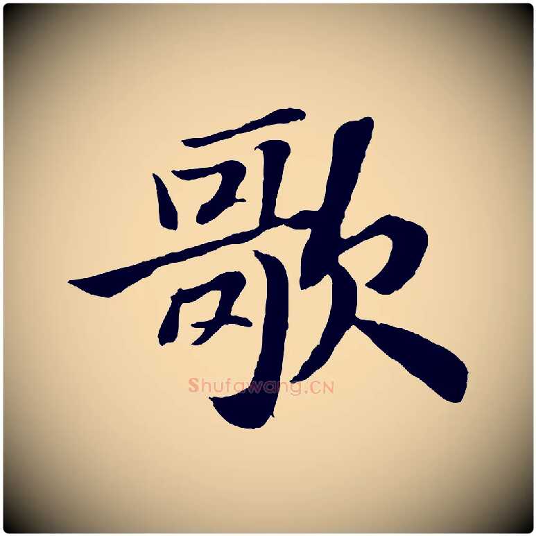 歌毛笔行书写法,摘自宋代苏轼赤壁赋