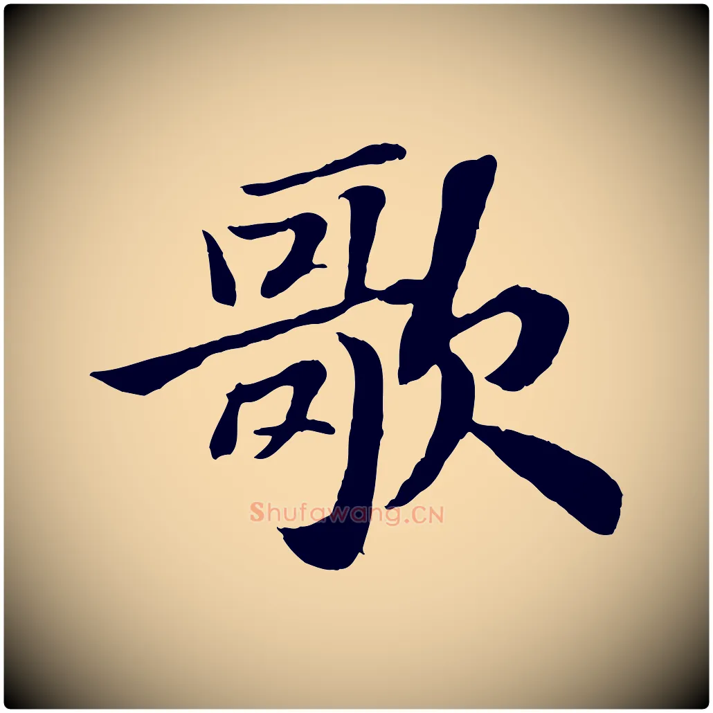 歌毛笔行书写法,摘自宋代苏轼赤壁赋