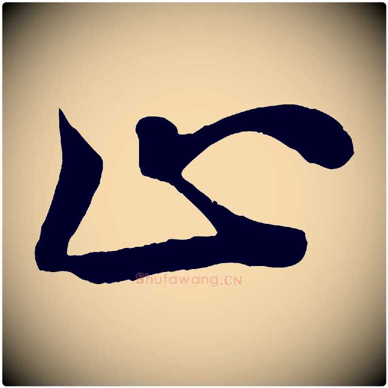 止毛笔行书写法,摘自宋代苏轼赤壁赋