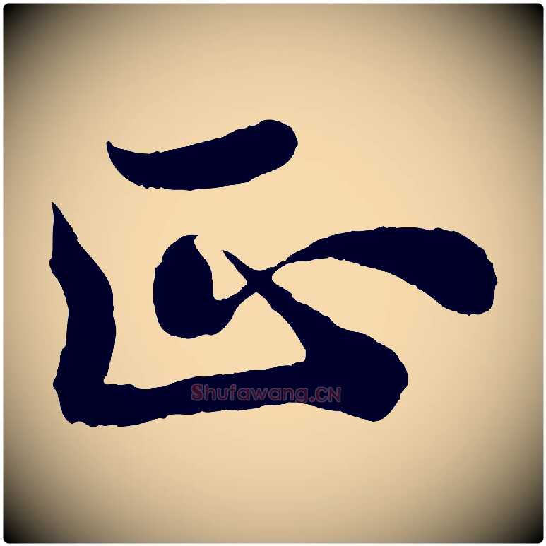 正毛笔行书写法,摘自宋代苏轼赤壁赋