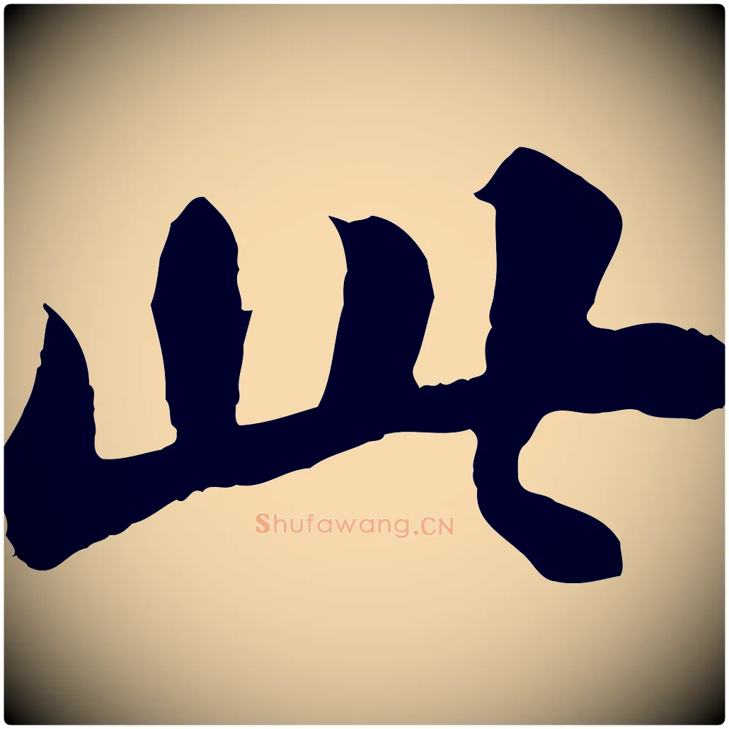 此毛笔行书写法,摘自宋代苏轼赤壁赋
