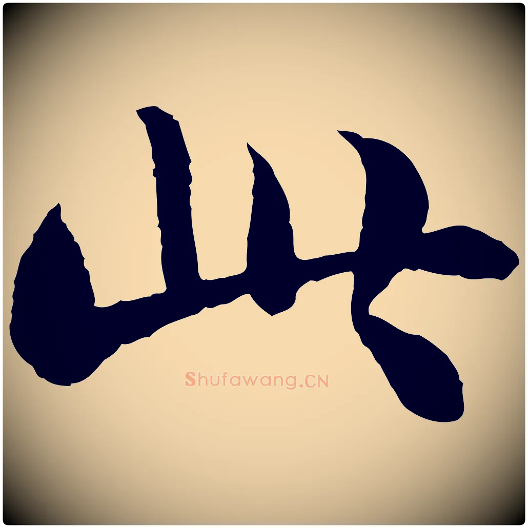 此毛笔行书写法,摘自宋代苏轼赤壁赋