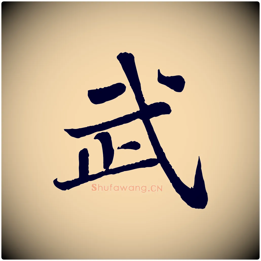 武毛笔行书写法,摘自宋代苏轼赤壁赋