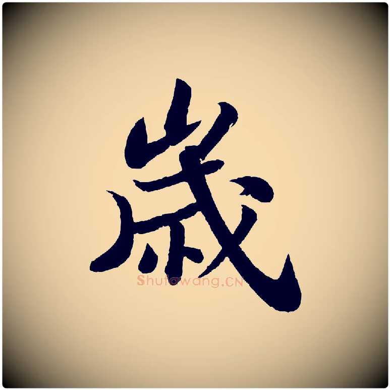 歲毛笔行书写法,摘自宋代苏轼赤壁赋
