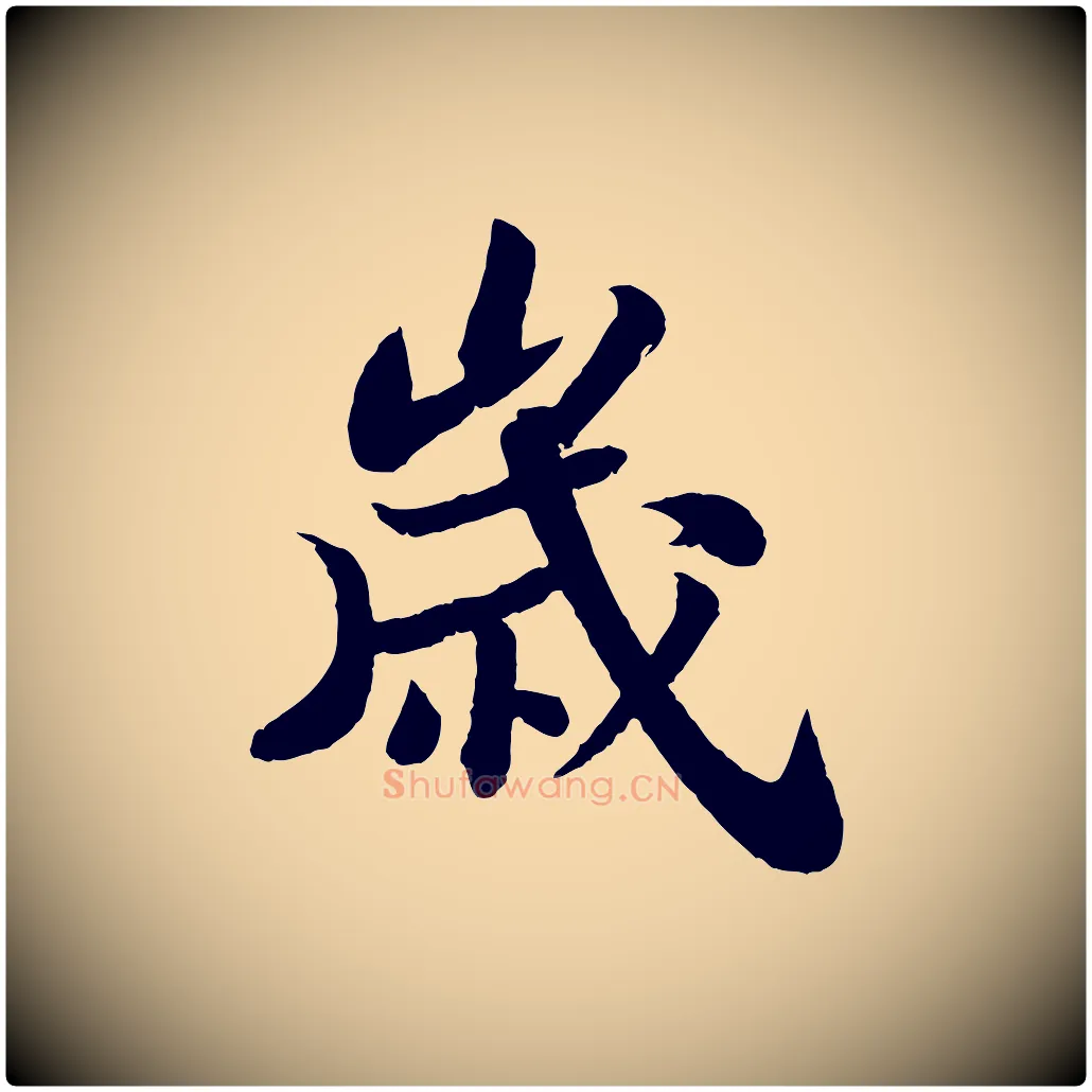 歲毛笔行书写法,摘自宋代苏轼赤壁赋