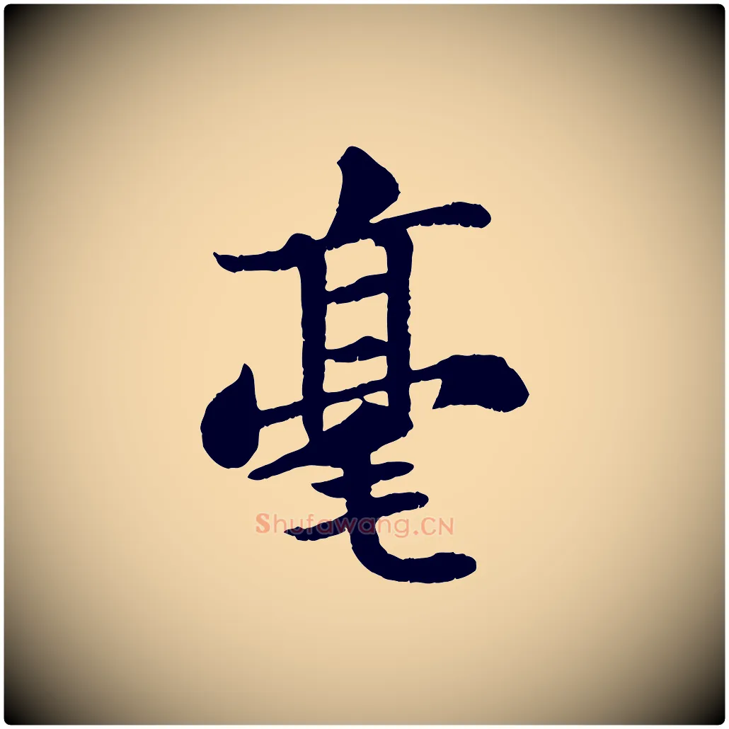 毫毛笔行书写法,摘自宋代苏轼赤壁赋