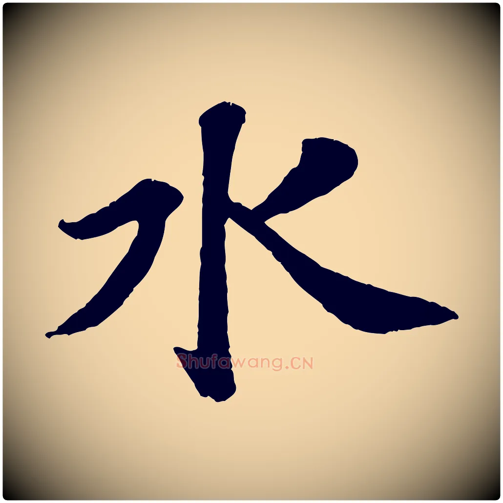 水毛笔行书写法,摘自宋代苏轼赤壁赋