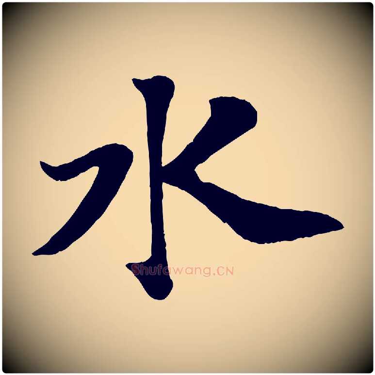 水毛笔行书写法,摘自宋代苏轼赤壁赋