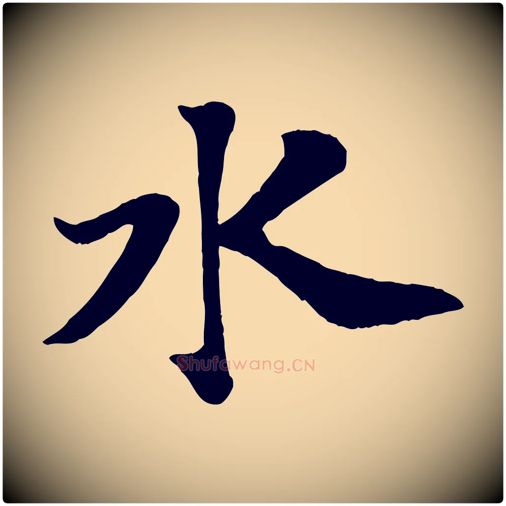水毛笔行书写法,摘自宋代苏轼赤壁赋