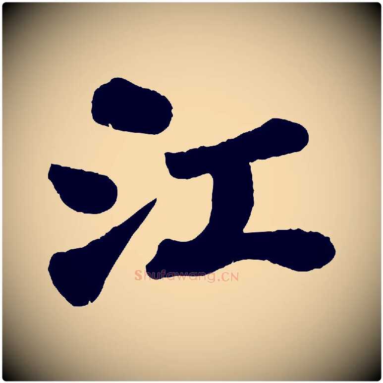 江毛笔行书写法,摘自宋代苏轼赤壁赋