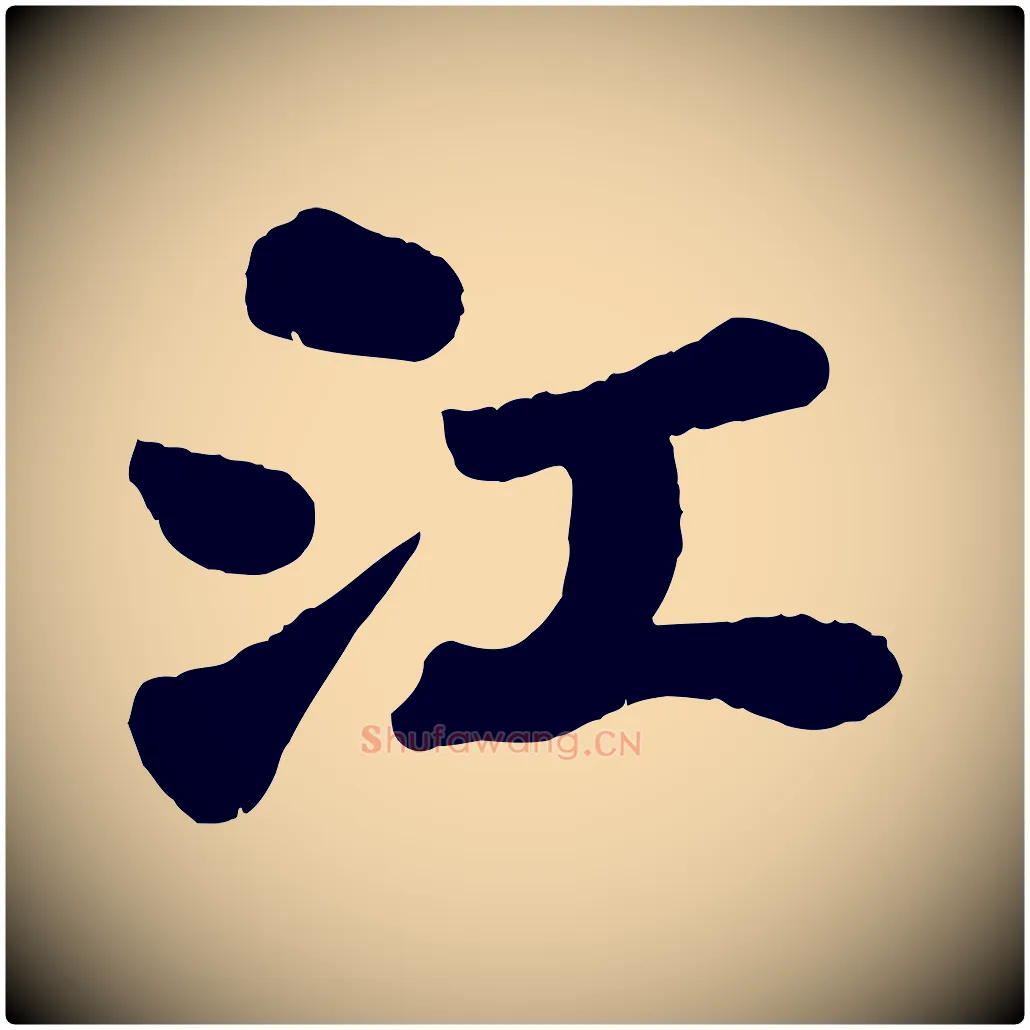 江毛笔行书写法,摘自宋代苏轼赤壁赋