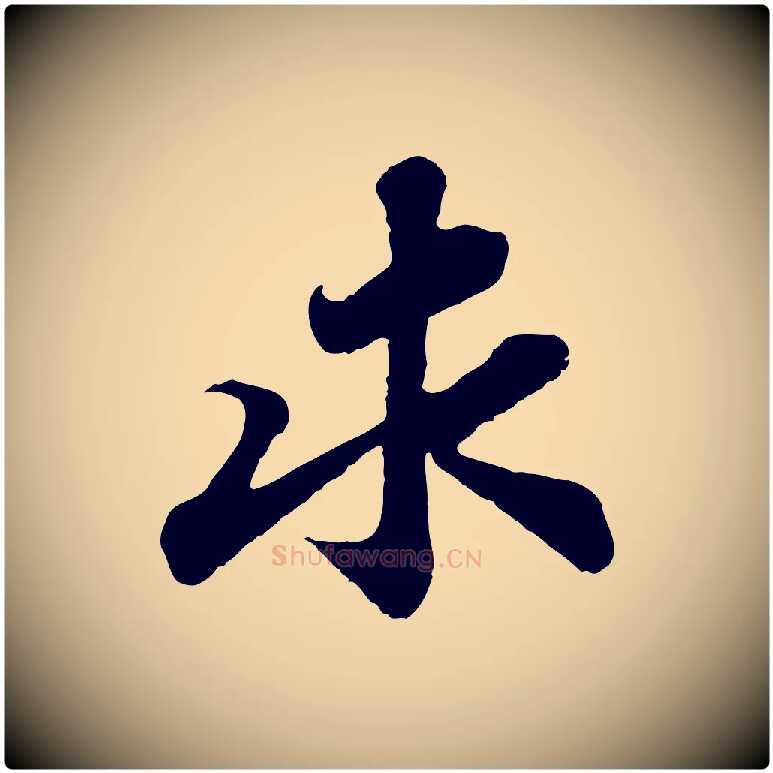 求毛笔行书写法,摘自宋代苏轼赤壁赋