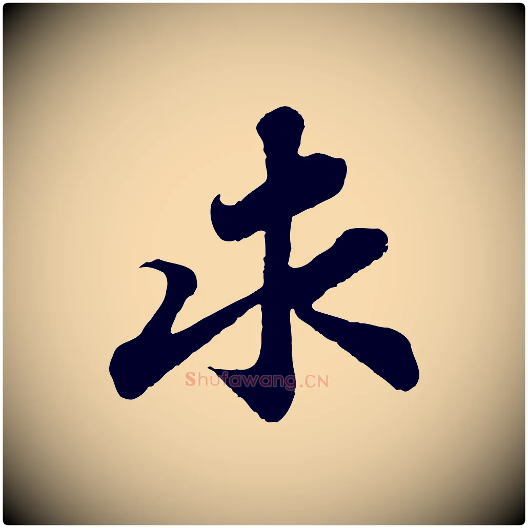 求毛笔行书写法,摘自宋代苏轼赤壁赋