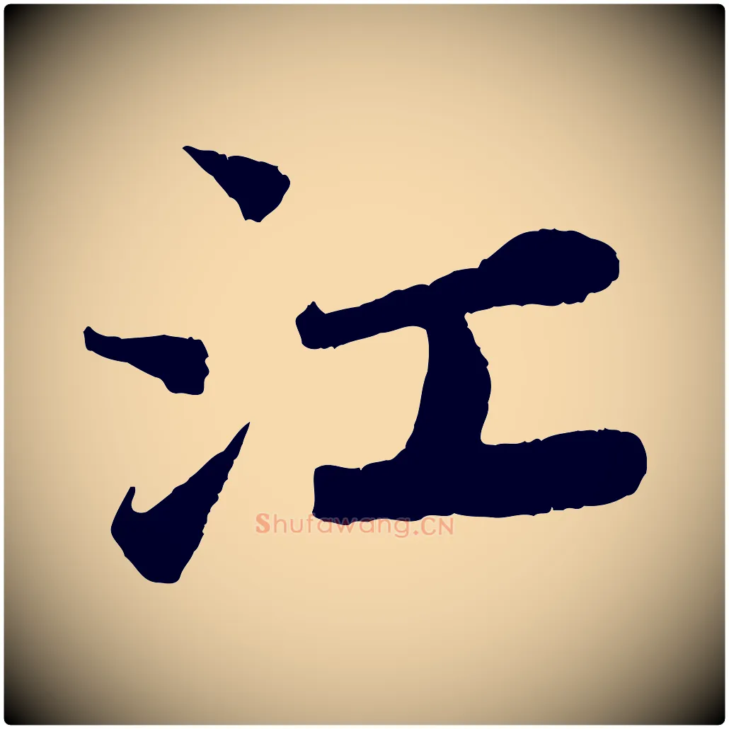 江毛笔行书写法,摘自宋代苏轼赤壁赋