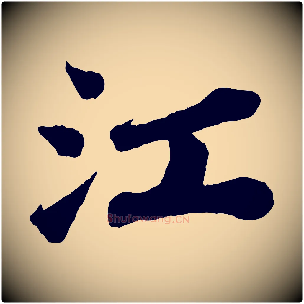 江毛笔行书写法,摘自宋代苏轼赤壁赋