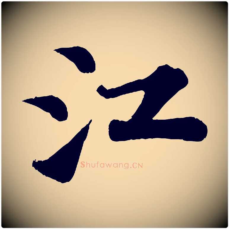 江毛笔行书写法,摘自宋代苏轼赤壁赋