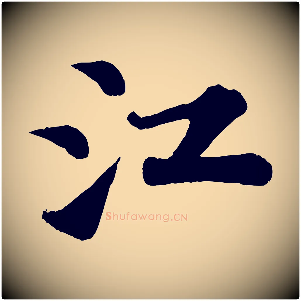 江毛笔行书写法,摘自宋代苏轼赤壁赋