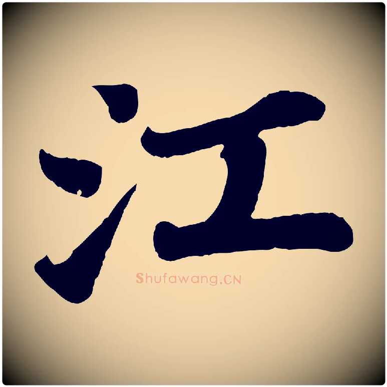 江毛笔行书写法,摘自宋代苏轼赤壁赋