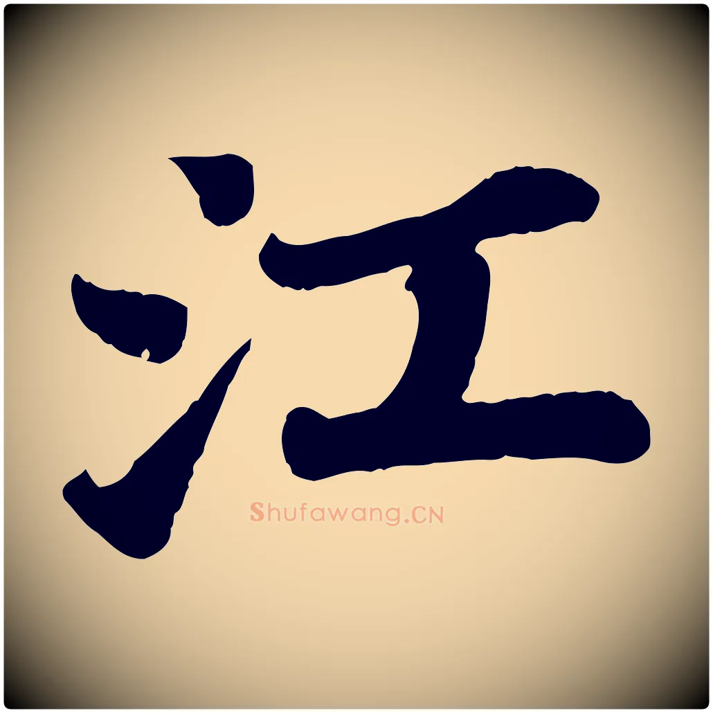江毛笔行书写法,摘自宋代苏轼赤壁赋