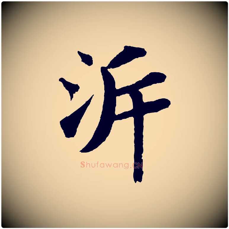 泝毛笔行书写法,摘自宋代苏轼赤壁赋