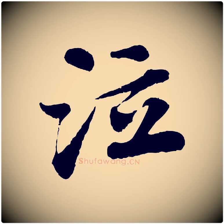 泣毛笔行书写法,摘自宋代苏轼赤壁赋