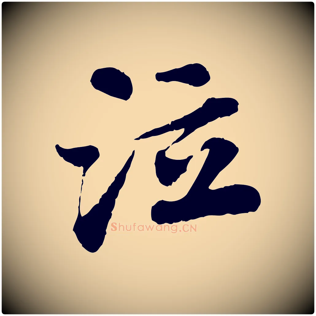 泣毛笔行书写法,摘自宋代苏轼赤壁赋