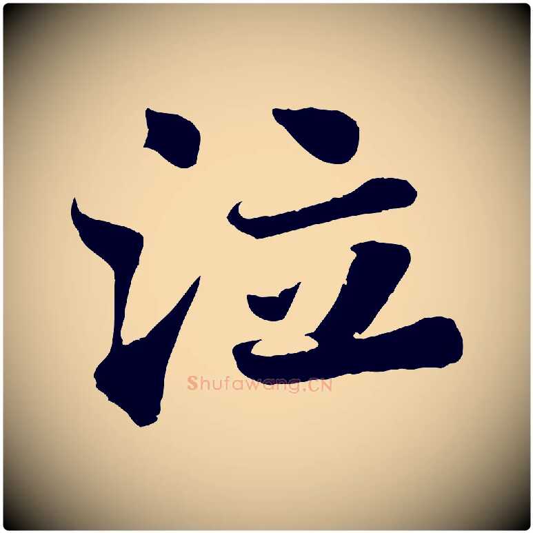 泣毛笔行书写法,摘自宋代苏轼赤壁赋