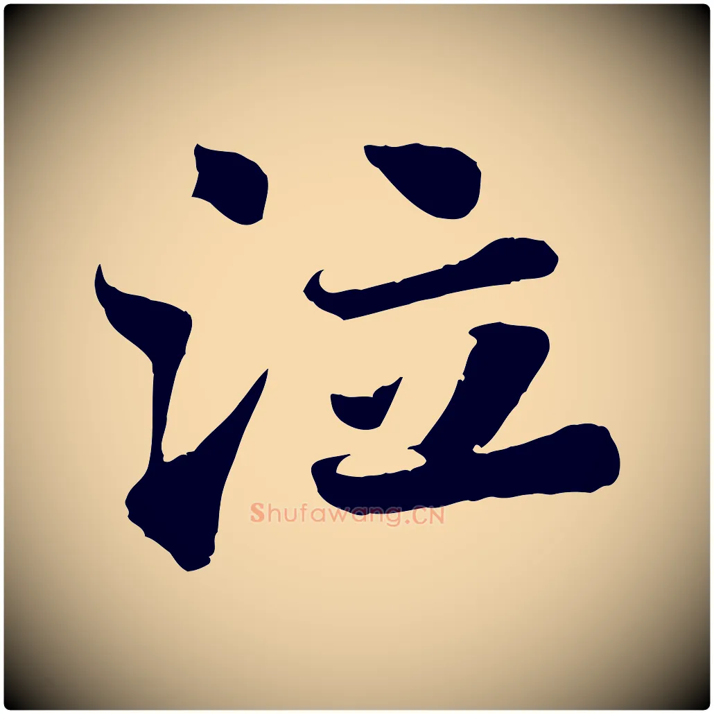 泣毛笔行书写法,摘自宋代苏轼赤壁赋