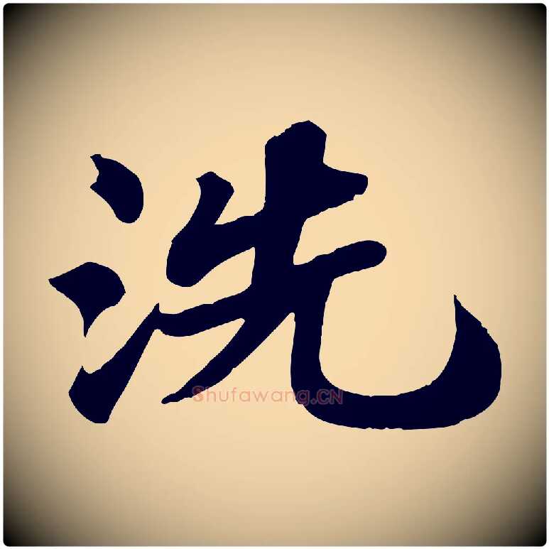 洗毛笔行书写法,摘自宋代苏轼赤壁赋