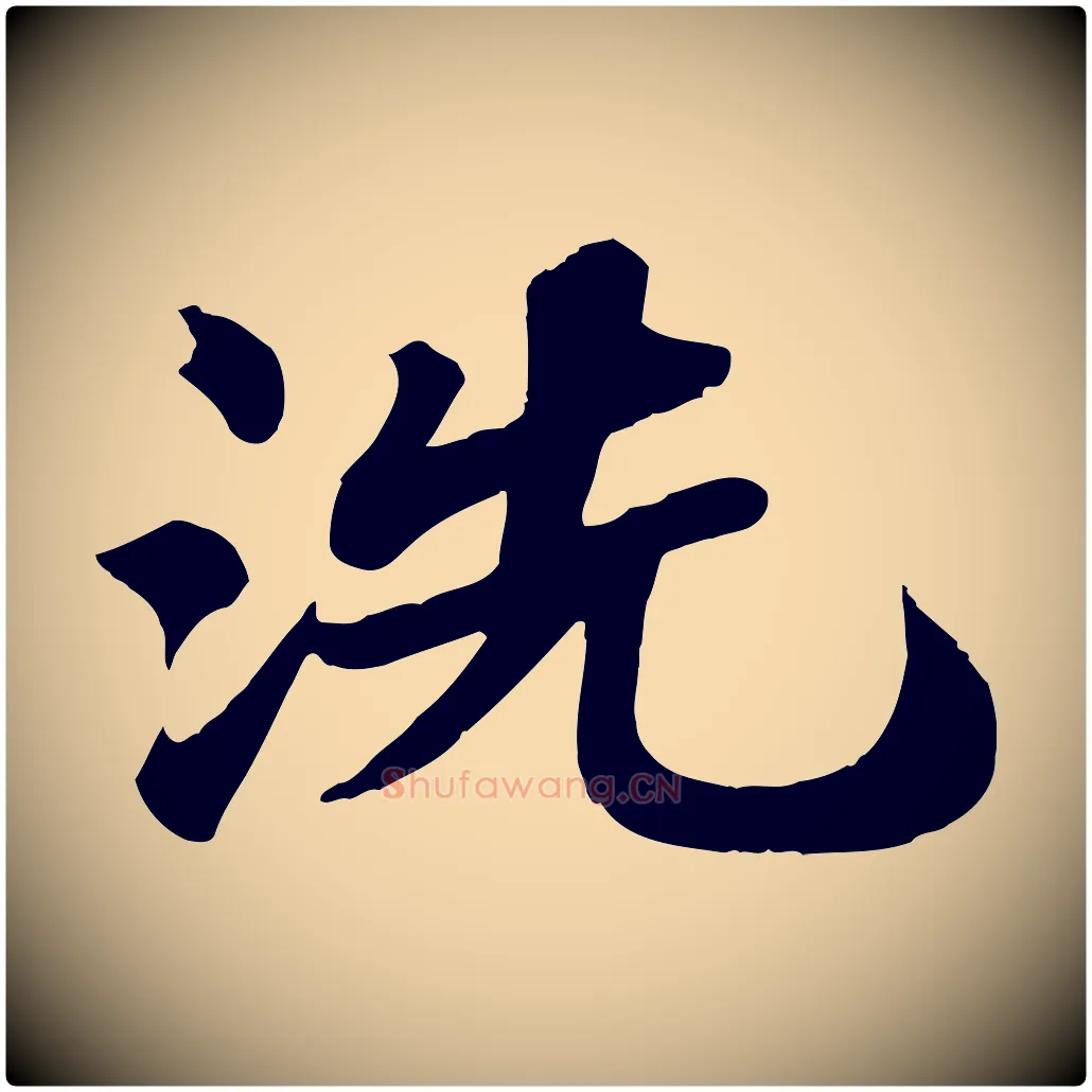 洗毛笔行书写法,摘自宋代苏轼赤壁赋