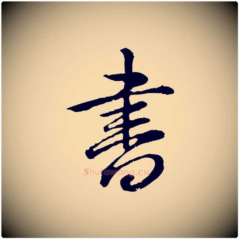 書毛笔行书写法,摘自清代高宗跋异趣帖