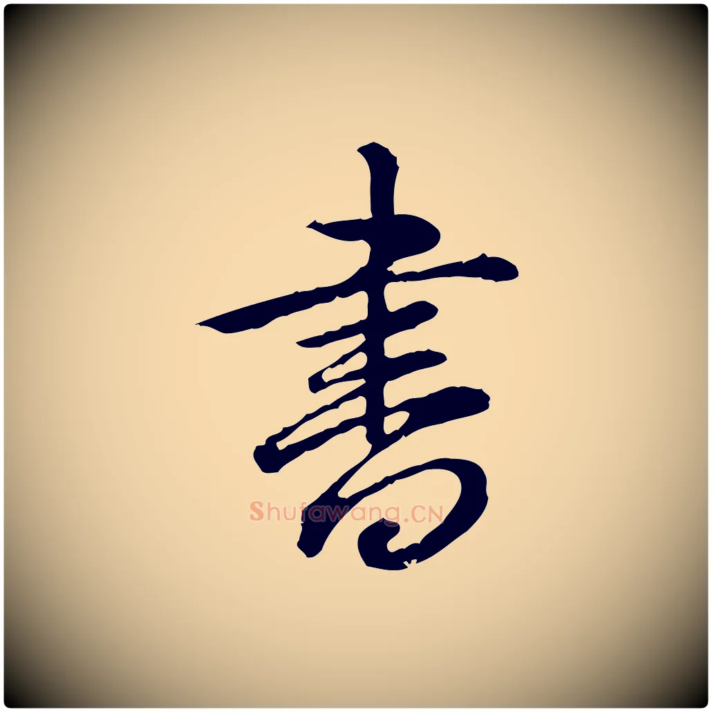書毛笔行书写法,摘自清代高宗跋异趣帖