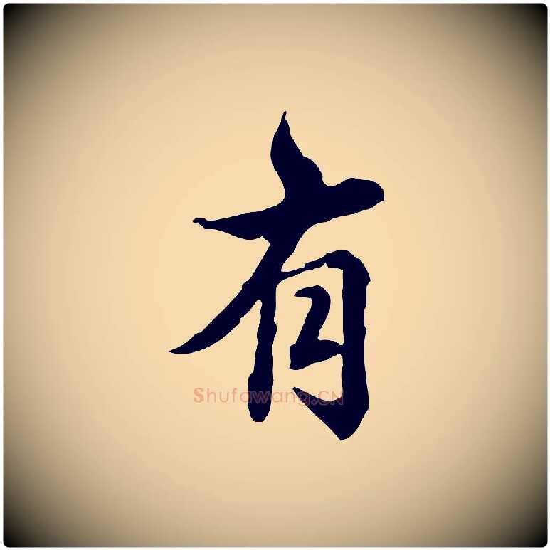 有毛笔行书写法,摘自清代高宗跋异趣帖