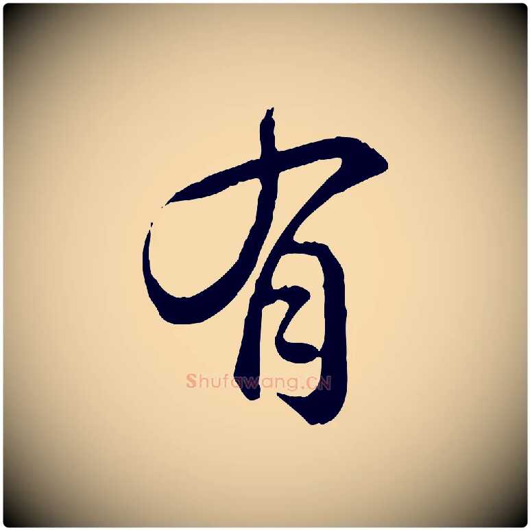 有毛笔行书写法,摘自清代高宗跋异趣帖