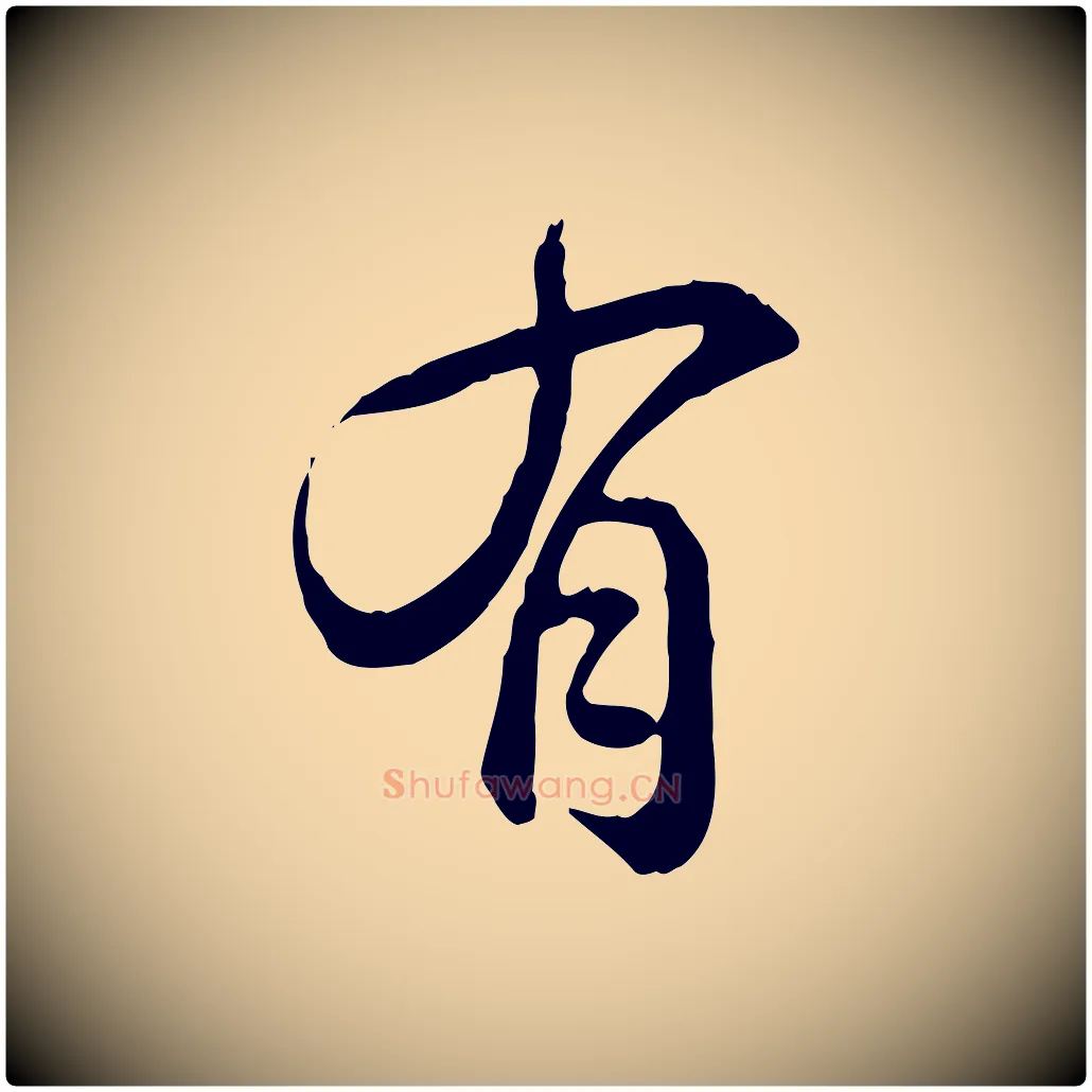 有毛笔行书写法,摘自清代高宗跋异趣帖