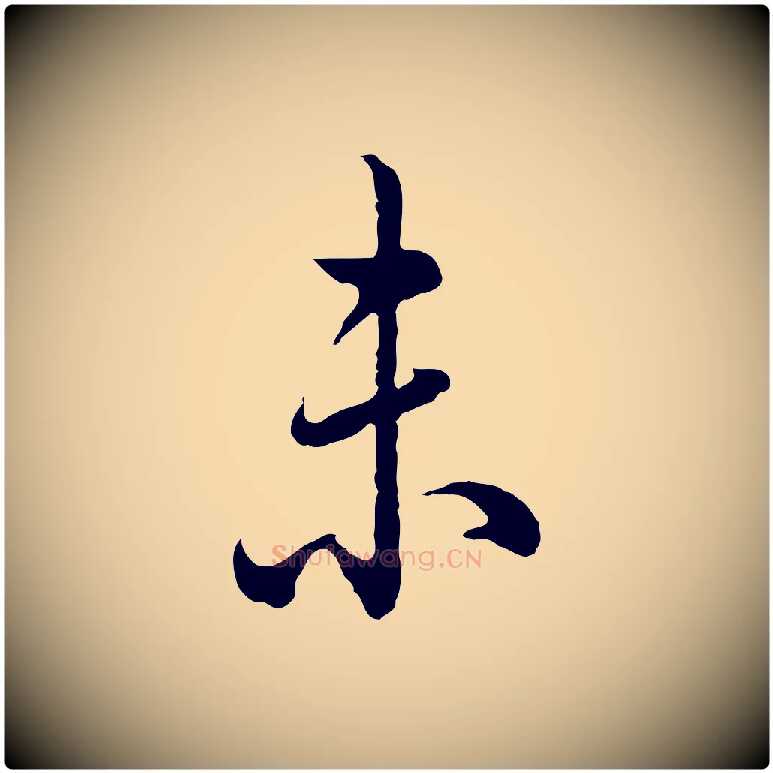 未毛笔行书写法,摘自清代高宗跋异趣帖